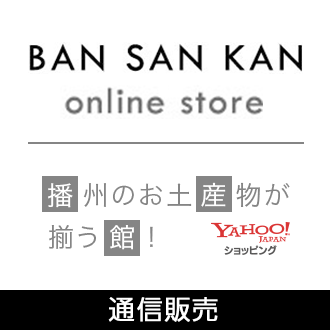 BAN SAN KAN online store　播州のお土産物が揃う館！
yahooショッピング