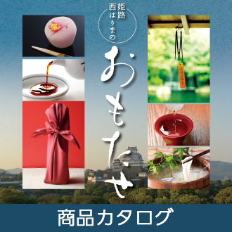 姫路・西はりまのおもたせデジタルブック（商品カタログ）